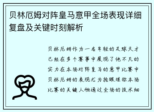 贝林厄姆对阵皇马意甲全场表现详细复盘及关键时刻解析