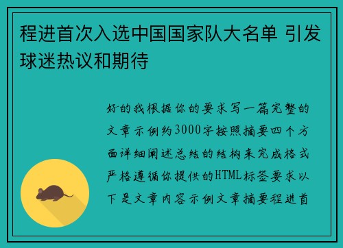 程进首次入选中国国家队大名单 引发球迷热议和期待 程进首次入选中国国家队大名单 引发球迷热议和期待