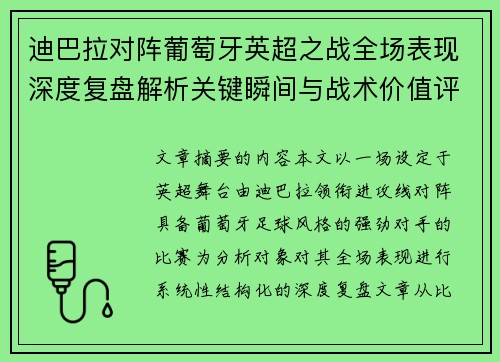 迪巴拉对阵葡萄牙英超之战全场表现深度复盘解析关键瞬间与战术价值评估 迪巴拉对阵葡萄牙英超之战全场表现深度复盘解析关键瞬间与战术价值评估