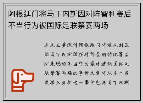 阿根廷门将马丁内斯因对阵智利赛后不当行为被国际足联禁赛两场 阿根廷门将马丁内斯因对阵智利赛后不当行为被国际足联禁赛两场