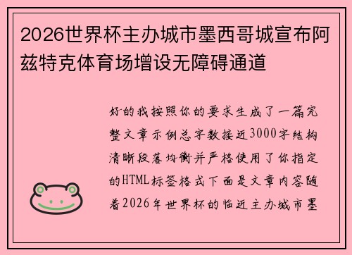 2026世界杯主办城市墨西哥城宣布阿兹特克体育场增设无障碍通道 2026世界杯主办城市墨西哥城宣布阿兹特克体育场增设无障碍通道