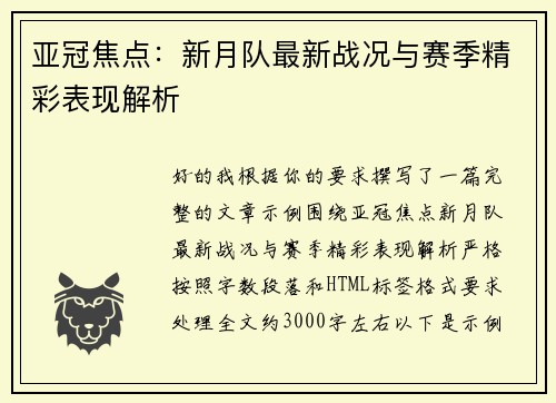 亚冠焦点：新月队最新战况与赛季精彩表现解析