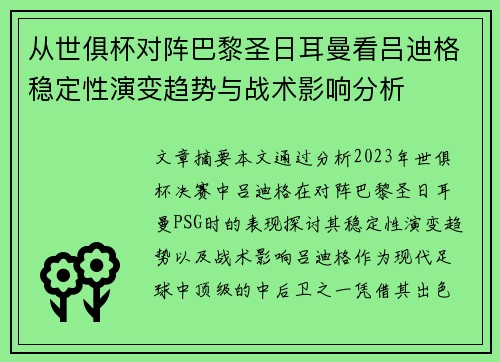 从世俱杯对阵巴黎圣日耳曼看吕迪格稳定性演变趋势与战术影响分析