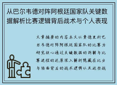 从巴尔韦德对阵阿根廷国家队关键数据解析比赛逻辑背后战术与个人表现关联