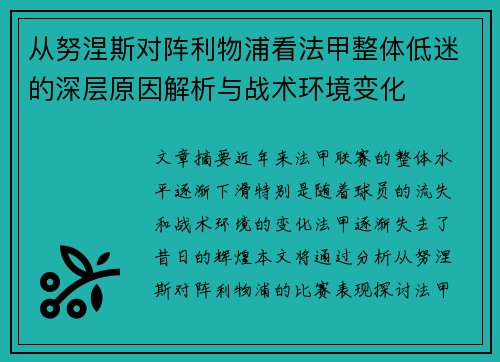 从努涅斯对阵利物浦看法甲整体低迷的深层原因解析与战术环境变化
