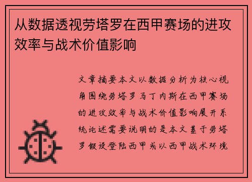 从数据透视劳塔罗在西甲赛场的进攻效率与战术价值影响