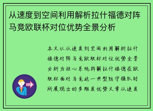 从速度到空间利用解析拉什福德对阵马竞欧联杯对位优势全景分析