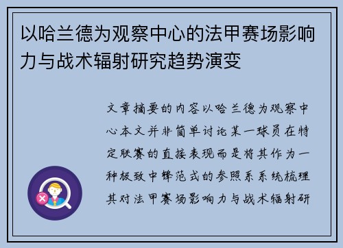 以哈兰德为观察中心的法甲赛场影响力与战术辐射研究趋势演变