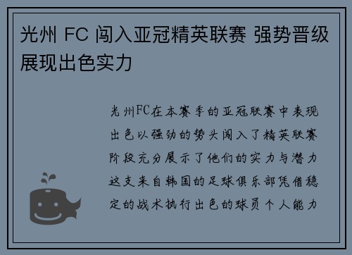 光州 FC 闯入亚冠精英联赛 强势晋级展现出色实力 光州 FC 闯入亚冠精英联赛 强势晋级展现出色实力