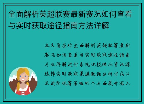 全面解析英超联赛最新赛况如何查看与实时获取途径指南方法详解