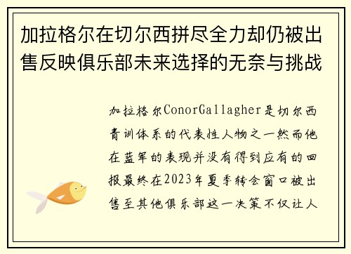 加拉格尔在切尔西拼尽全力却仍被出售反映俱乐部未来选择的无奈与挑战