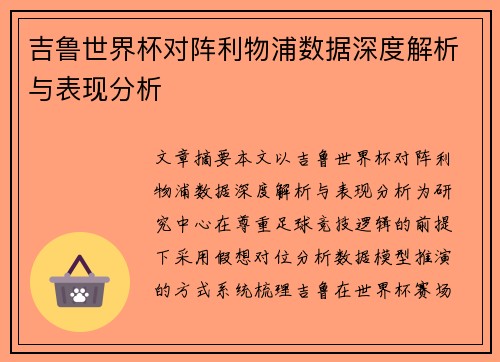 吉鲁世界杯对阵利物浦数据深度解析与表现分析