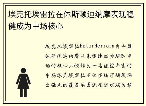 埃克托埃雷拉在休斯顿迪纳摩表现稳健成为中场核心 埃克托埃雷拉在休斯顿迪纳摩表现稳健成为中场核心