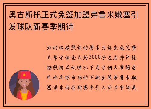 奥古斯托正式免签加盟弗鲁米嫩塞引发球队新赛季期待