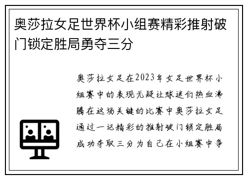 奥莎拉女足世界杯小组赛精彩推射破门锁定胜局勇夺三分