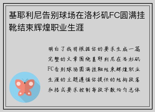 基耶利尼告别球场在洛杉矶FC圆满挂靴结束辉煌职业生涯 基耶利尼告别球场在洛杉矶FC圆满挂靴结束辉煌职业生涯