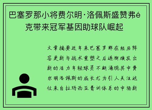 巴塞罗那小将费尔明·洛佩斯盛赞弗里克带来冠军基因助球队崛起