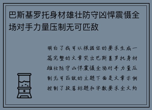 巴斯基罗托身材雄壮防守凶悍震慑全场对手力量压制无可匹敌