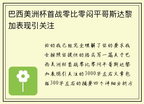 巴西美洲杯首战零比零闷平哥斯达黎加表现引关注
