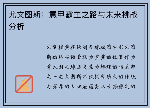 尤文图斯:意甲霸主之路与未来挑战分析 尤文图斯:意甲霸主之路与未来挑战分析