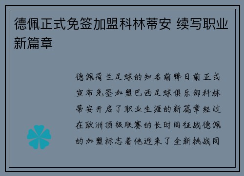 德佩正式免签加盟科林蒂安 续写职业新篇章