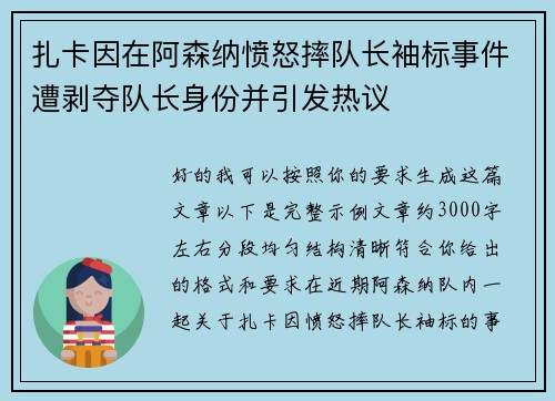 扎卡因在阿森纳愤怒摔队长袖标事件遭剥夺队长身份并引发热议 扎卡因在阿森纳愤怒摔队长袖标事件遭剥夺队长身份并引发热议