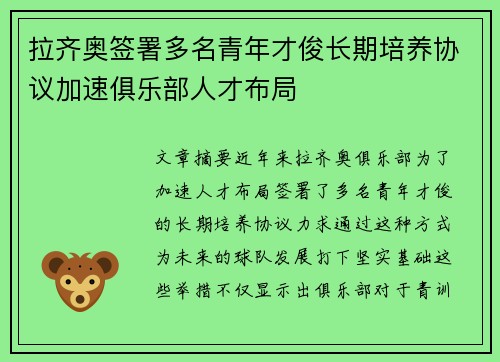 拉齐奥签署多名青年才俊长期培养协议加速俱乐部人才布局