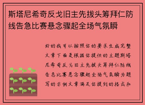 斯塔尼希奇反戈旧主先拔头筹拜仁防线告急比赛悬念骤起全场气氛瞬