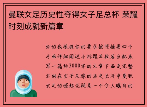 曼联女足历史性夺得女子足总杯 荣耀时刻成就新篇章