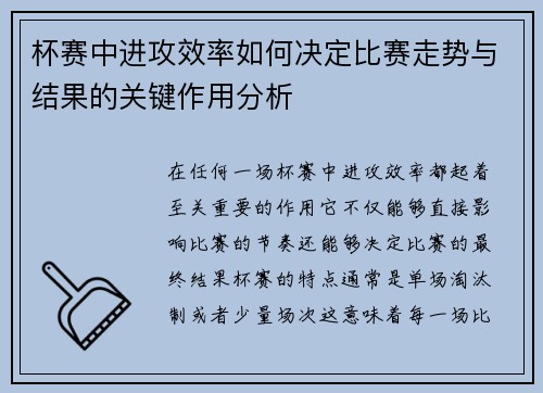 杯赛中进攻效率如何决定比赛走势与结果的关键作用分析