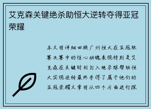 艾克森关键绝杀助恒大逆转夺得亚冠荣耀