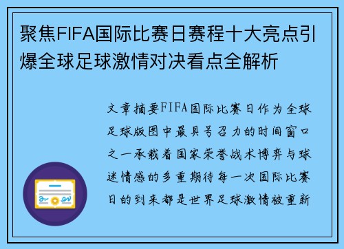 聚焦FIFA国际比赛日赛程十大亮点引爆全球足球激情对决看点全解析