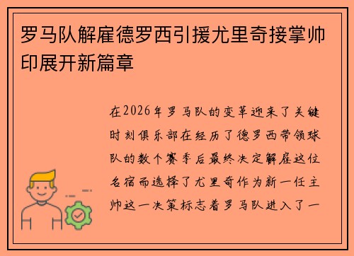 罗马队解雇德罗西引援尤里奇接掌帅印展开新篇章 罗马队解雇德罗西引援尤里奇接掌帅印展开新篇章