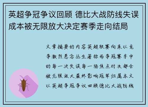 英超争冠争议回顾 德比大战防线失误成本被无限放大决定赛季走向结局