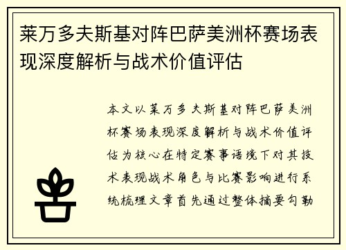 莱万多夫斯基对阵巴萨美洲杯赛场表现深度解析与战术价值评估 莱万多夫斯基对阵巴萨美洲杯赛场表现深度解析与战术价值评估