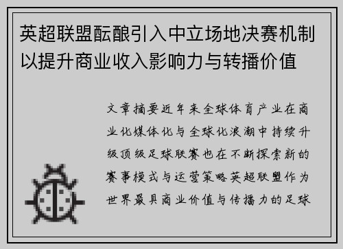 英超联盟酝酿引入中立场地决赛机制以提升商业收入影响力与转播价值 英超联盟酝酿引入中立场地决赛机制以提升商业收入影响力与转播价值