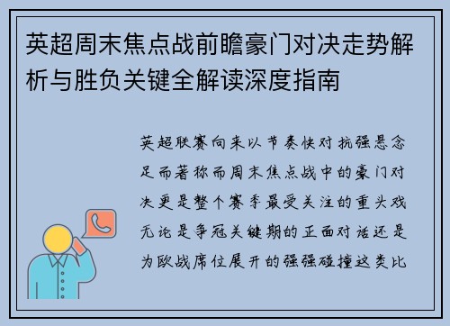 英超周末焦点战前瞻豪门对决走势解析与胜负关键全解读深度指南 英超周末焦点战前瞻豪门对决走势解析与胜负关键全解读深度指南