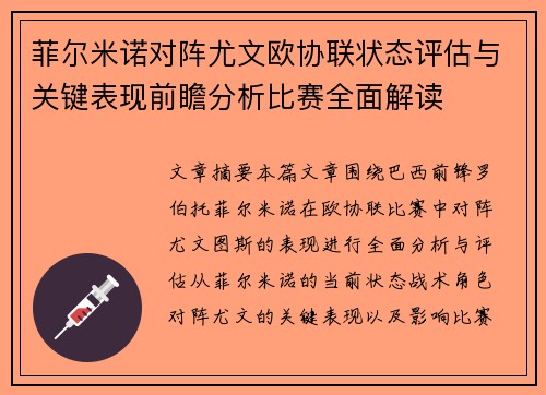 菲尔米诺对阵尤文欧协联状态评估与关键表现前瞻分析比赛全面解读 菲尔米诺对阵尤文欧协联状态评估与关键表现前瞻分析比赛全面解读