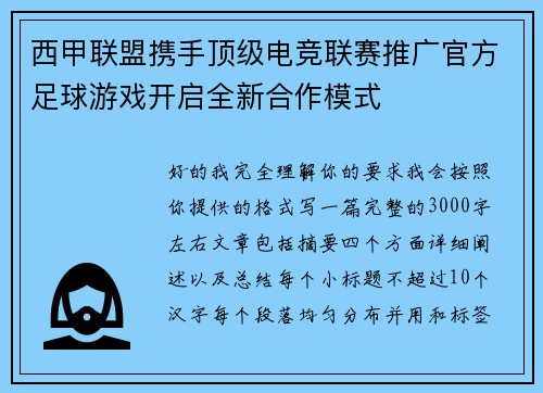 西甲联盟携手顶级电竞联赛推广官方足球游戏开启全新合作模式