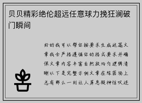 贝贝精彩绝伦超远任意球力挽狂澜破门瞬间 贝贝精彩绝伦超远任意球力挽狂澜破门瞬间