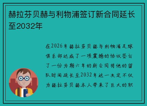赫拉芬贝赫与利物浦签订新合同延长至2032年
