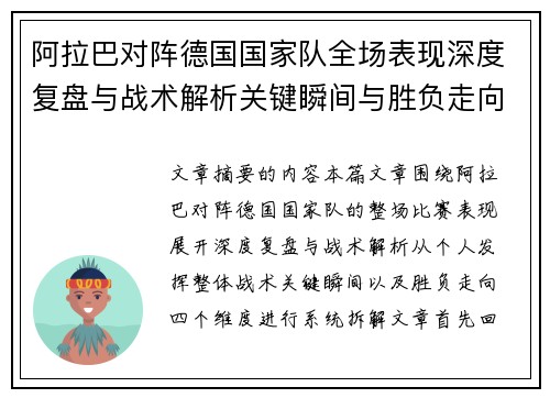阿拉巴对阵德国国家队全场表现深度复盘与战术解析关键瞬间与胜负走向