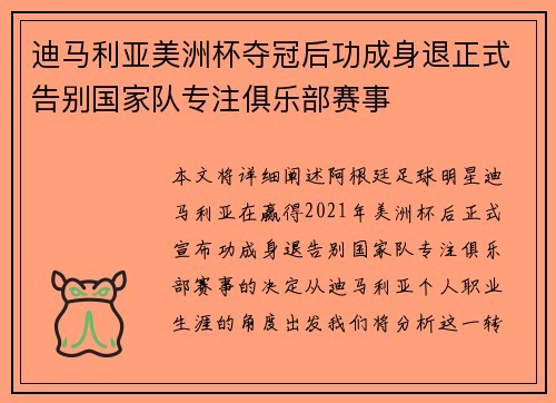迪马利亚美洲杯夺冠后功成身退正式告别国家队专注俱乐部赛事