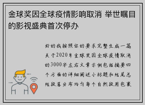 金球奖因全球疫情影响取消 举世瞩目的影视盛典首次停办
