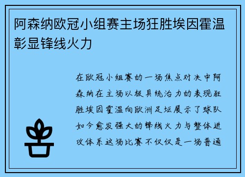 阿森纳欧冠小组赛主场狂胜埃因霍温彰显锋线火力