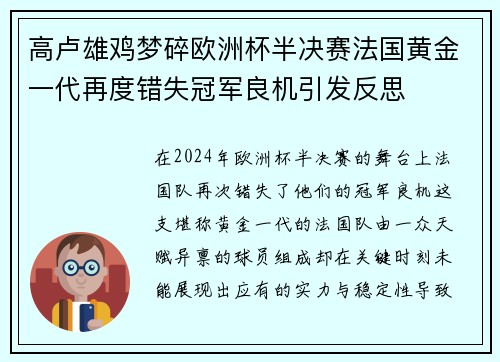 高卢雄鸡梦碎欧洲杯半决赛法国黄金一代再度错失冠军良机引发反思