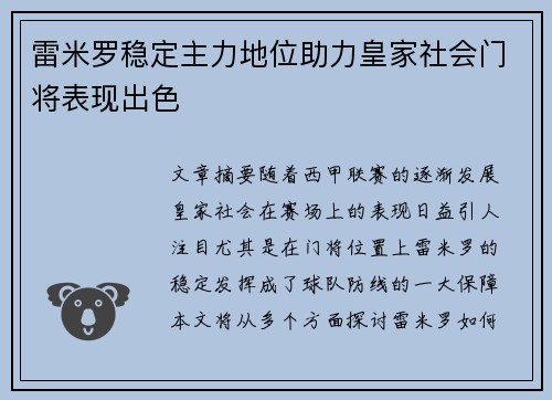 雷米罗稳定主力地位助力皇家社会门将表现出色 雷米罗稳定主力地位助力皇家社会门将表现出色