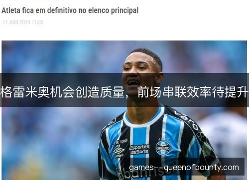 格雷米奥机会创造质量,前场串联效率待提升 格雷米奥机会创造质量,前场串联效率待提升